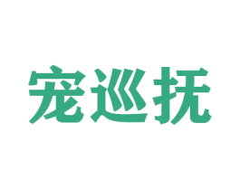 宠巡抚 第16类办公工具商标图样