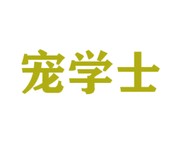 宠学士 第16类办公工具商标图样