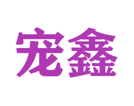 宠鑫 第16类办公工具商标图样