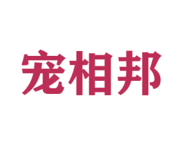 宠相邦 第16类办公工具商标图样