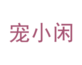 宠小闲 第16类办公工具商标图样