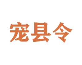 宠县令 第16类办公工具商标图样