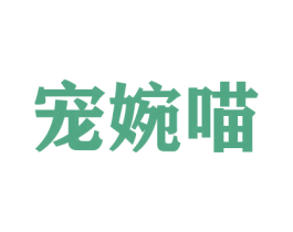 宠婉喵 第16类办公工具商标图样