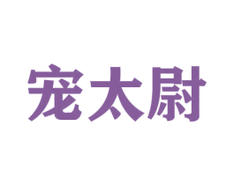 宠太尉 第16类办公工具商标图样