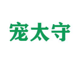 宠太守 第16类办公工具商标图样