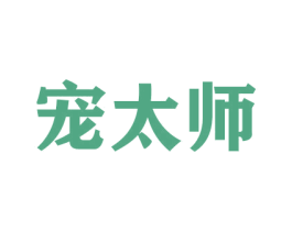 宠太师 第16类办公工具商标图样