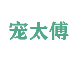 宠太傅 第16类办公工具商标图样