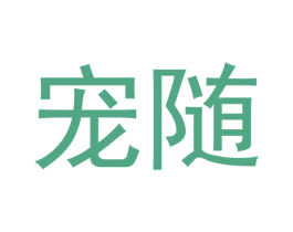 宠随 第16类办公工具商标图样
