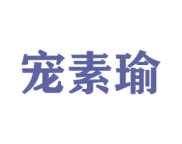 宠素瑜 第16类办公工具商标图样
