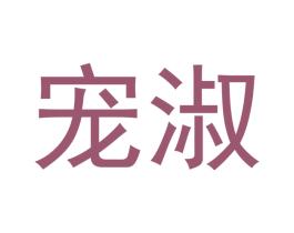 宠淑 第16类办公工具商标图样