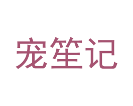 宠笙记 第16类办公工具商标图样