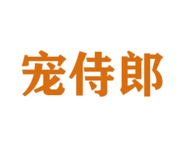 宠侍郎 第16类办公工具商标图样
