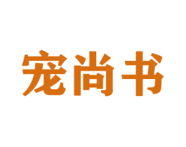 宠尚书 第16类办公工具商标图样