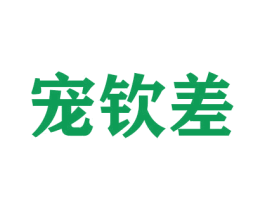 宠钦差 第16类办公工具商标图样