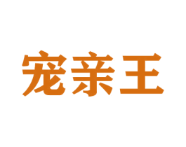 宠亲王 第16类办公工具商标图样