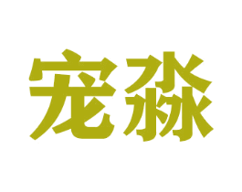 宠淼 第16类办公工具商标图样