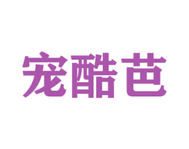 宠酷芭 第16类办公工具商标图样
