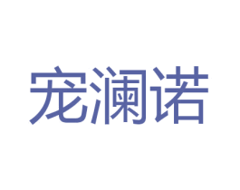 宠澜诺 第16类办公工具商标图样