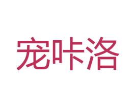 宠咔洛 第16类办公工具商标图样