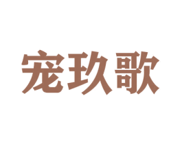宠玖歌 第16类办公工具商标图样