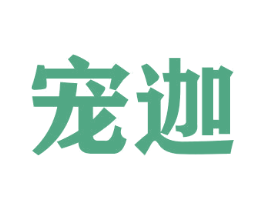 宠迦 第16类办公工具商标图样