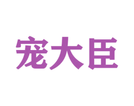 宠大臣 第16类办公工具商标图样