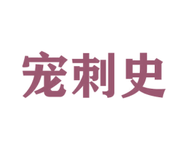 宠刺史 第16类办公工具商标图样
