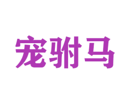 宠驸马 第16类办公工具商标图样
