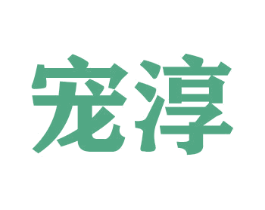 宠淳 第16类办公工具商标图样