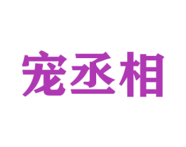 宠丞相 第16类办公工具商标图样
