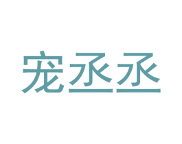宠丞丞 第16类办公工具商标图样