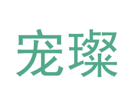 宠璨 第16类办公工具商标图样