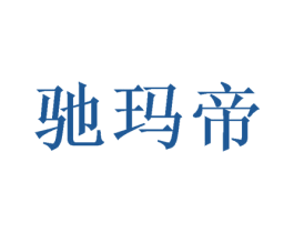 驰玛帝 第16类办公工具商标图样