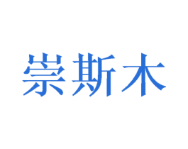 崇斯木 第16类办公工具商标图样