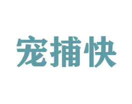 宠捕快 第16类办公工具商标图样
