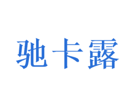 驰卡露 第16类办公工具商标图样