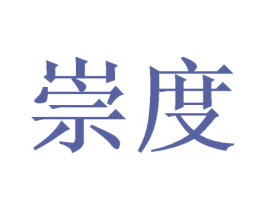 崇度 第16类办公工具商标图样