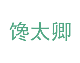 馋太卿 第16类办公工具商标图样