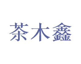 茶木鑫 第16类办公工具商标图样