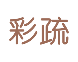 彩疏 第16类办公工具商标图样