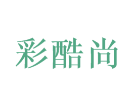 彩酷尚 第16类办公工具商标图样