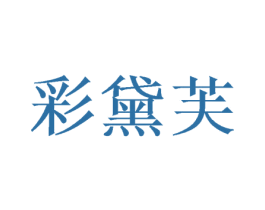 彩黛芙 第16类办公工具商标图样
