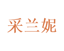 采兰妮 第16类办公工具商标图样