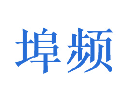 埠频 第16类办公工具商标图样