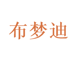 布梦迪 第16类办公工具商标图样