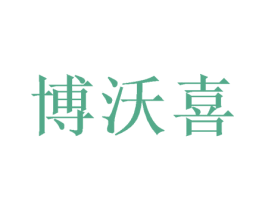 博沃喜 第16类办公工具商标图样