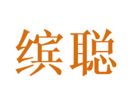 缤聪 第16类办公工具商标图样