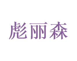 彪丽森 第16类办公工具商标图样