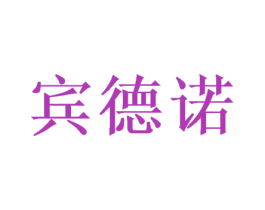 宾德诺 第16类办公工具商标图样
