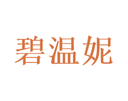 碧温妮 第16类办公工具商标图样